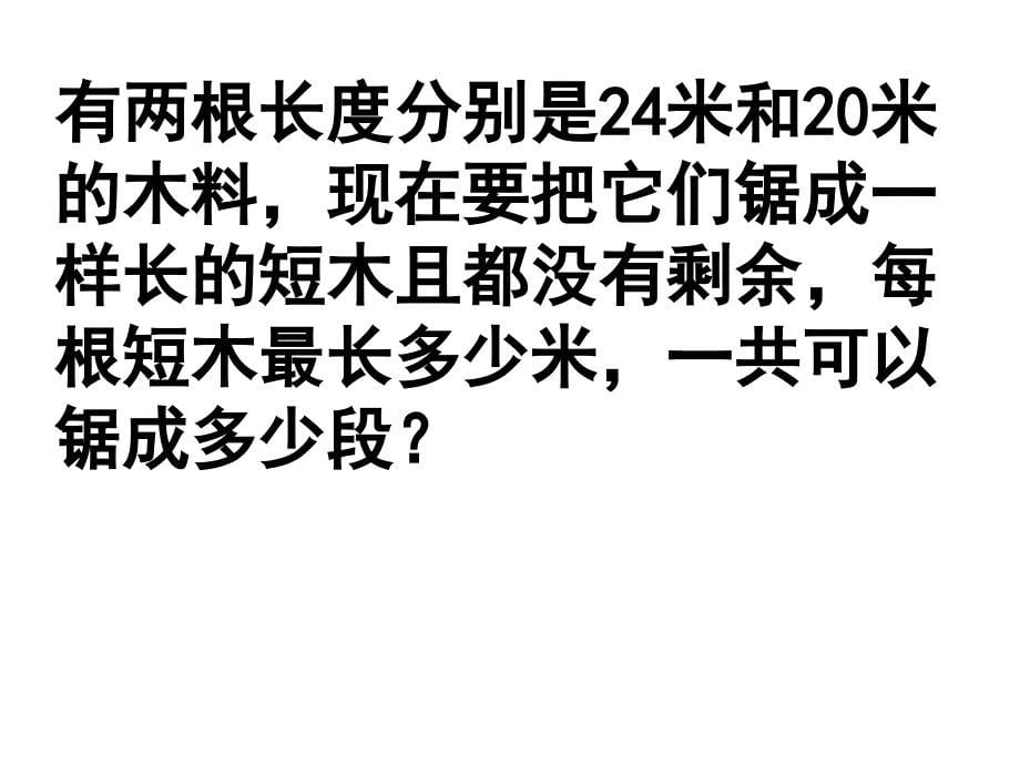 最小公倍数和最大公因数的应用_第5页