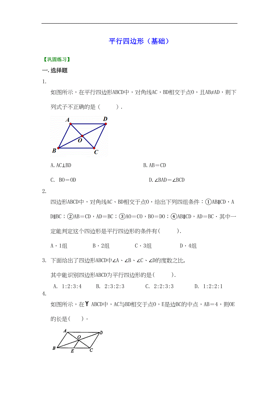 初二数学经典习题-平行四边形(基础)巩固练习(DOC 5页)_第1页