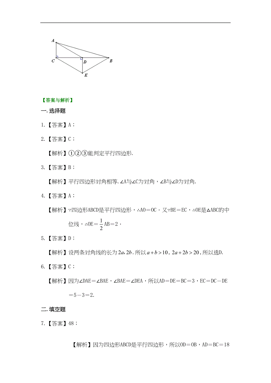 初二数学经典习题-平行四边形(基础)巩固练习(DOC 5页)_第4页