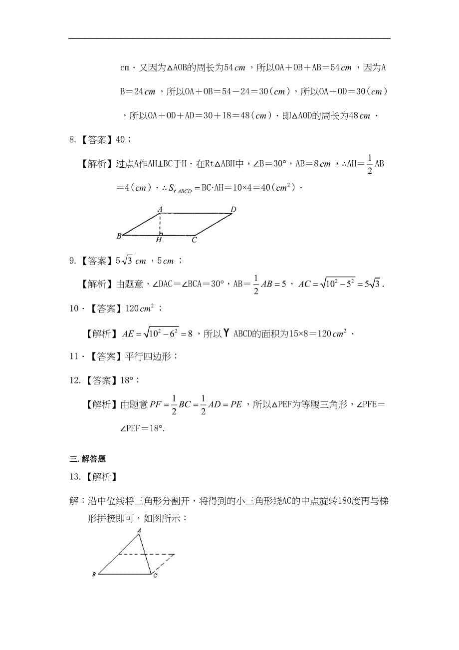 初二数学经典习题-平行四边形(基础)巩固练习(DOC 5页)_第5页