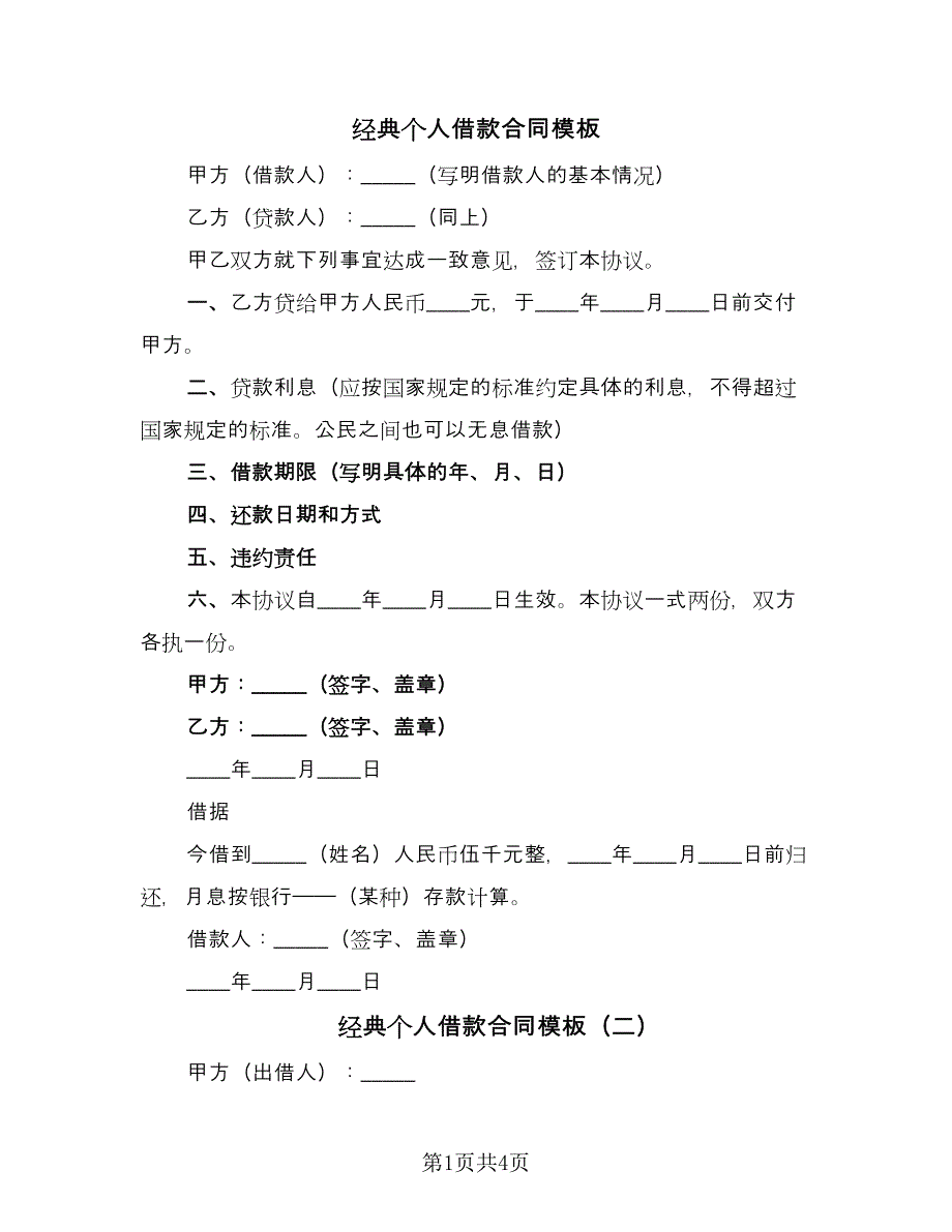 经典个人借款合同模板（三篇）.doc_第1页