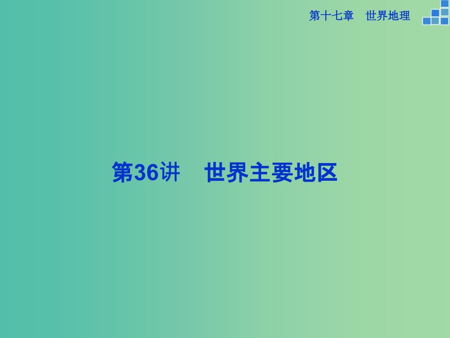 高考地理大一轮复习 第十七章 第36讲 世界主要地区课件.ppt_第1页