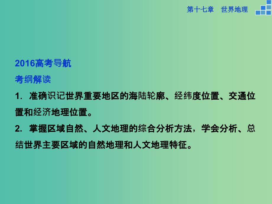 高考地理大一轮复习 第十七章 第36讲 世界主要地区课件.ppt_第2页