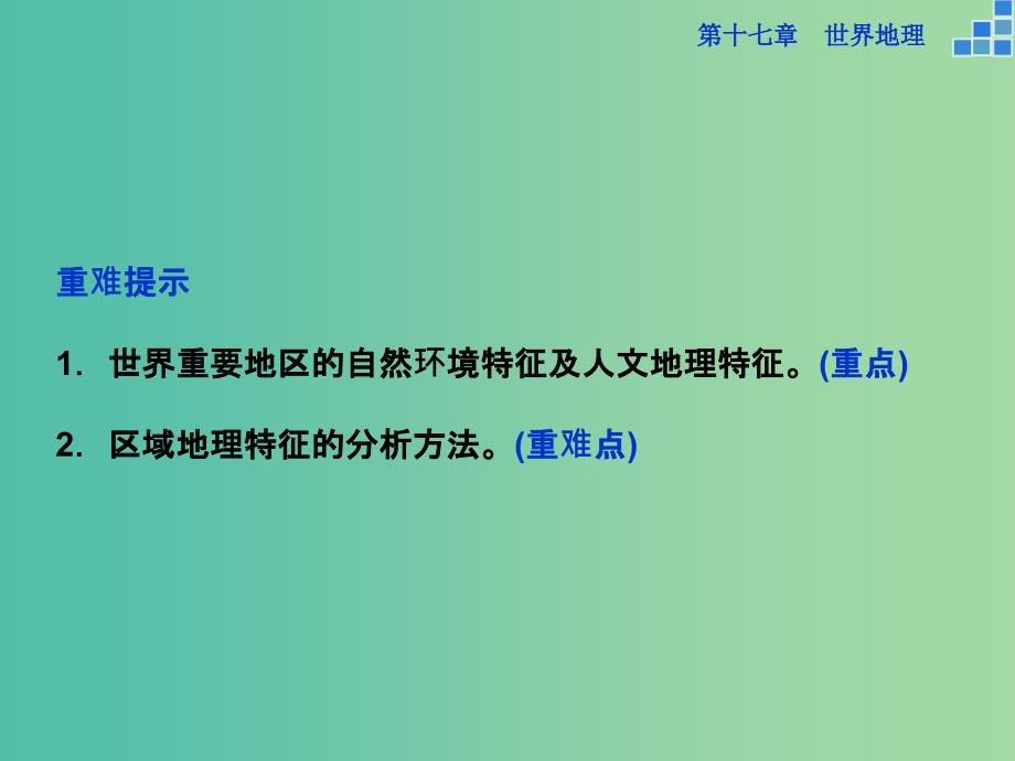 高考地理大一轮复习 第十七章 第36讲 世界主要地区课件.ppt_第3页