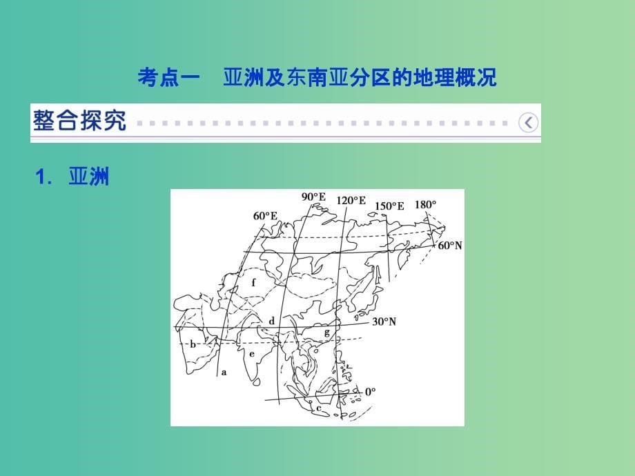 高考地理大一轮复习 第十七章 第36讲 世界主要地区课件.ppt_第5页