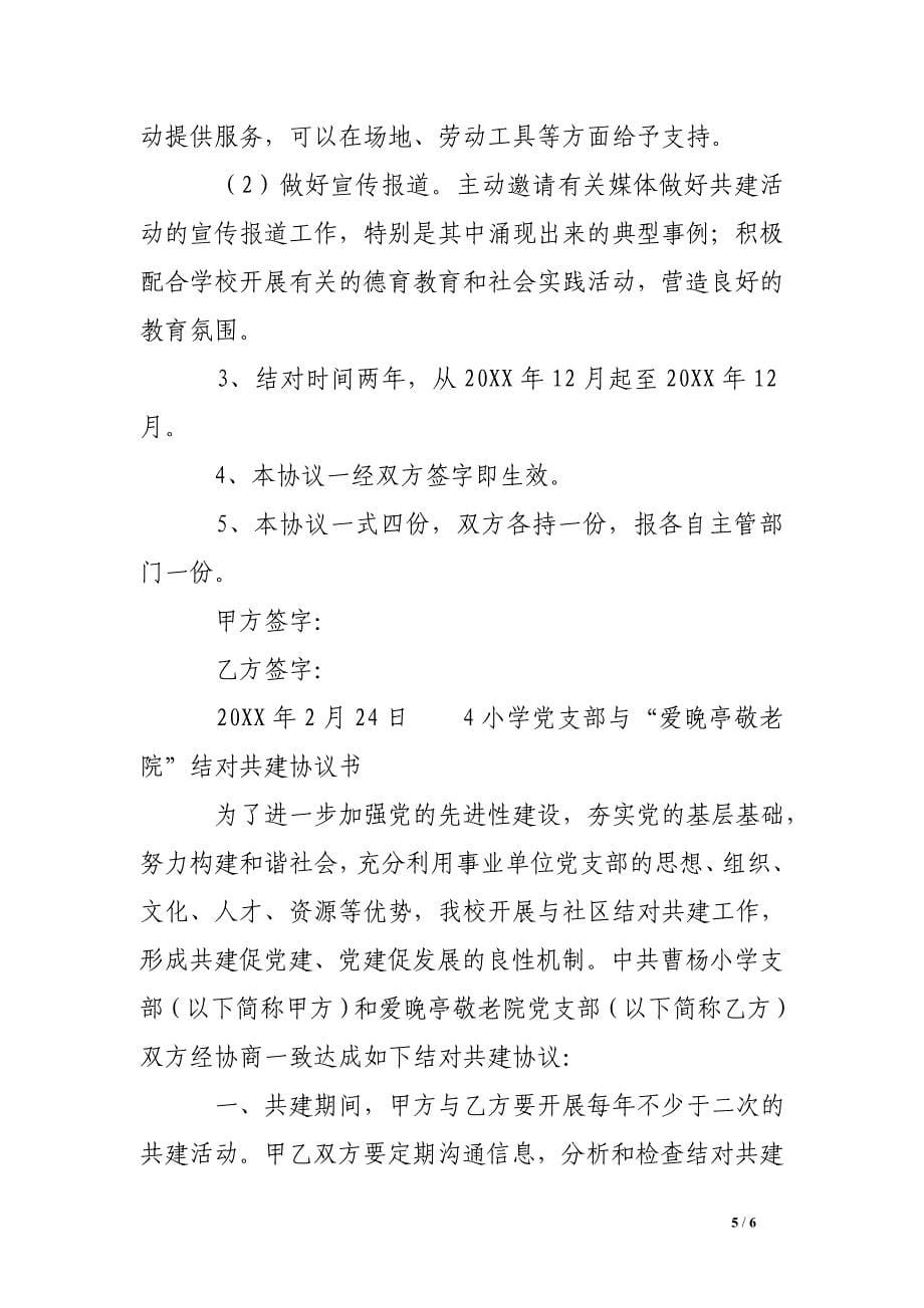 敬老院结对共建协议书_第5页