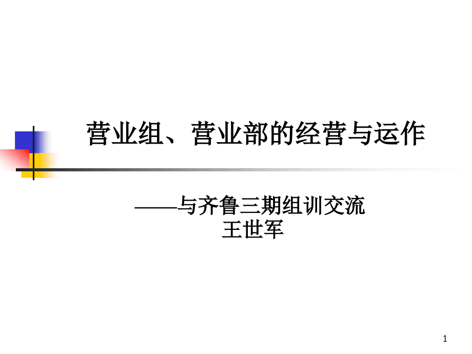 某公司营业部的经营与运作课件(PPT-70页)_第1页