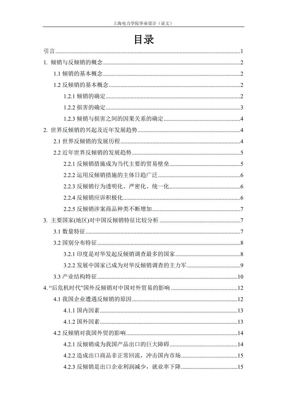 近年我国出口企业遭受反倾销调查的现状及对策分析.doc_第2页