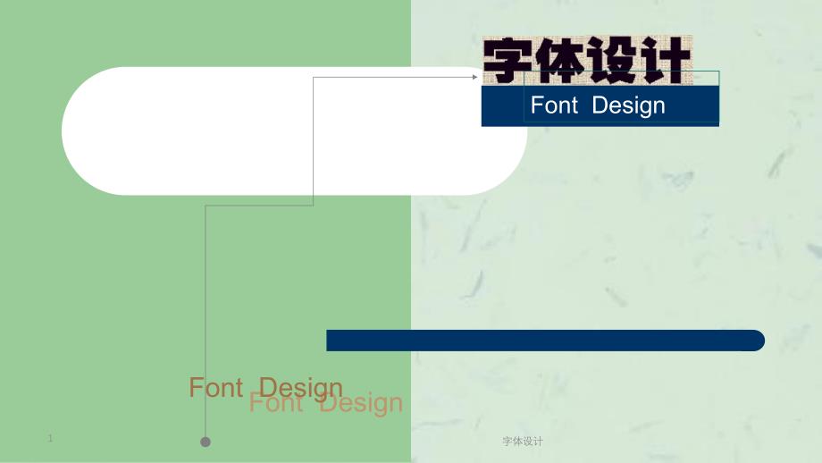 字体设计课件_第1页