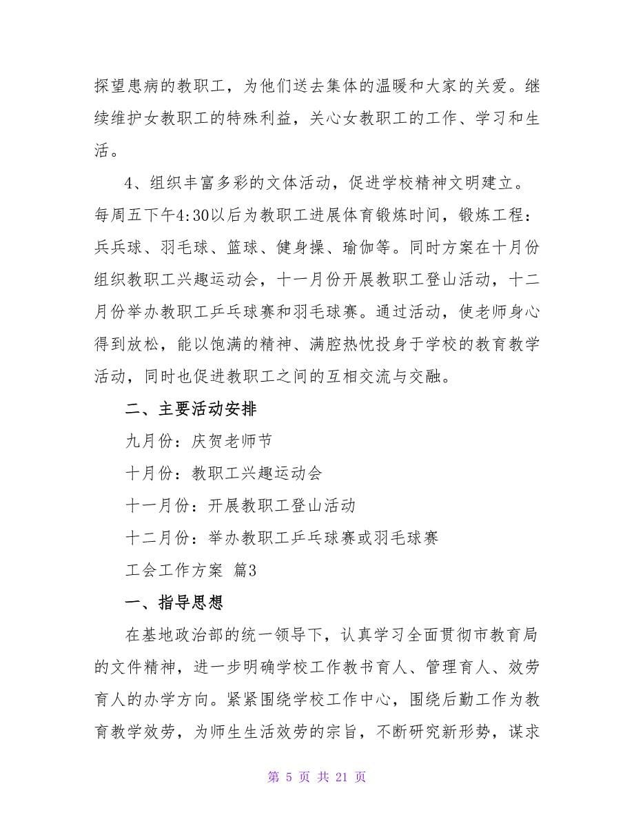 工会工作计划范文合集七篇.doc_第5页