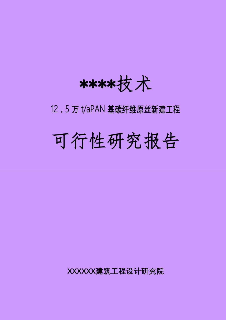 年产12.5万吨PAN基碳纤维原丝建设项目可行性研究报告_第1页