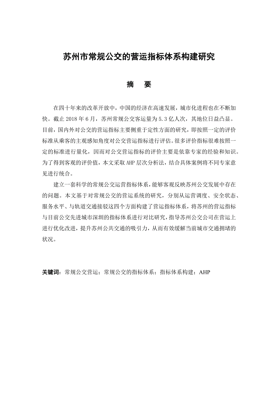 苏州市常规公交的营运指标体系构建研究分析 交通运输专业_第1页