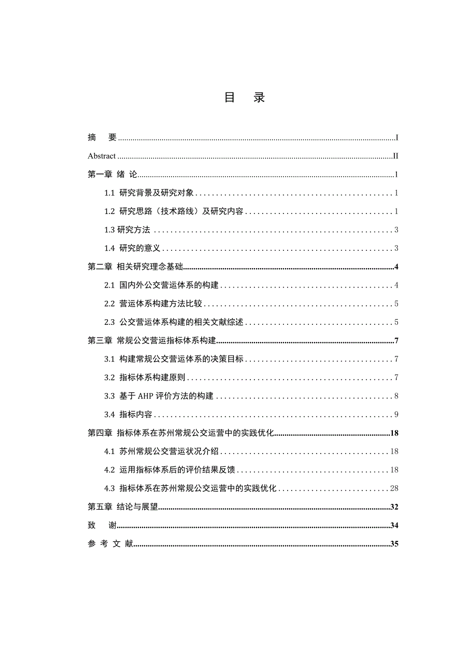 苏州市常规公交的营运指标体系构建研究分析 交通运输专业_第4页