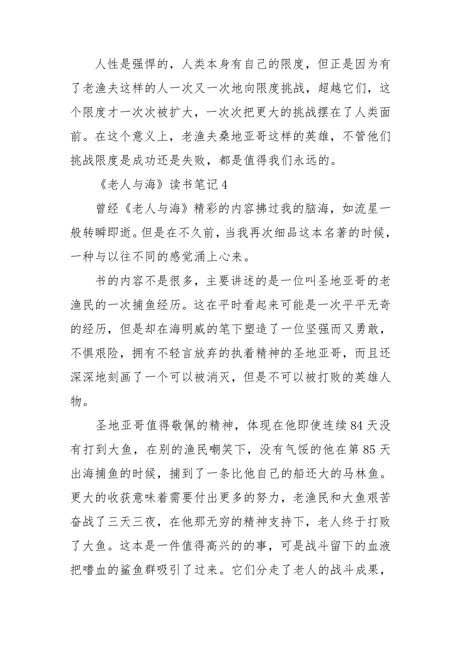 《老人与海》读书笔记合集15篇_第4页