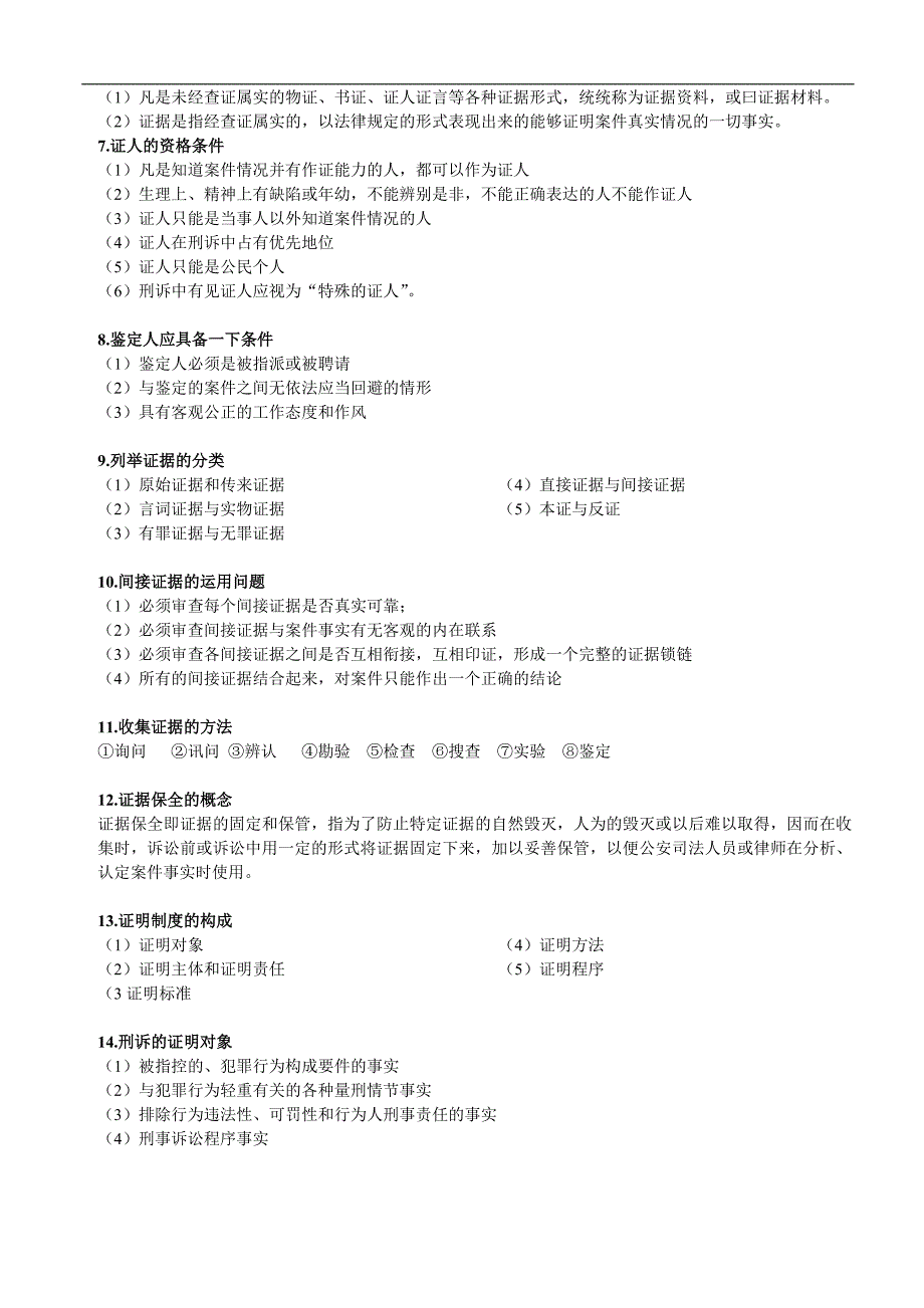 证据法学考试复习资料_第3页