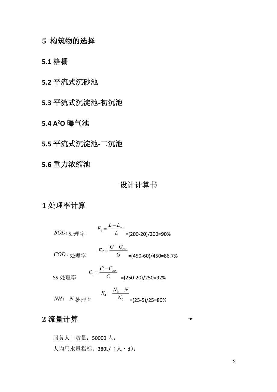 市城污水处理厂工艺设计计算书-学位论文.doc_第5页