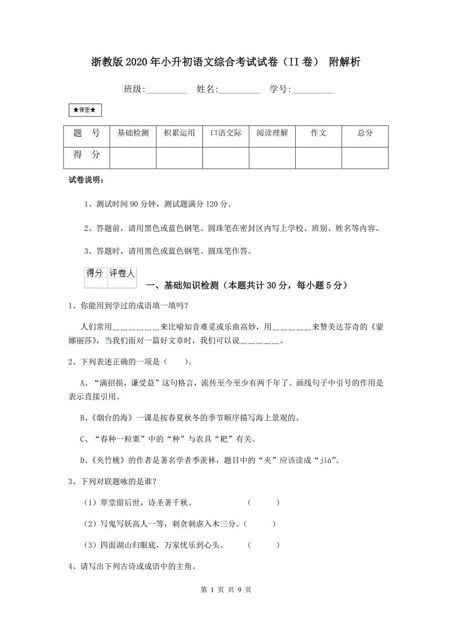 浙教版2020年小升初语文综合考试试卷（II卷） 附解析.doc_第1页