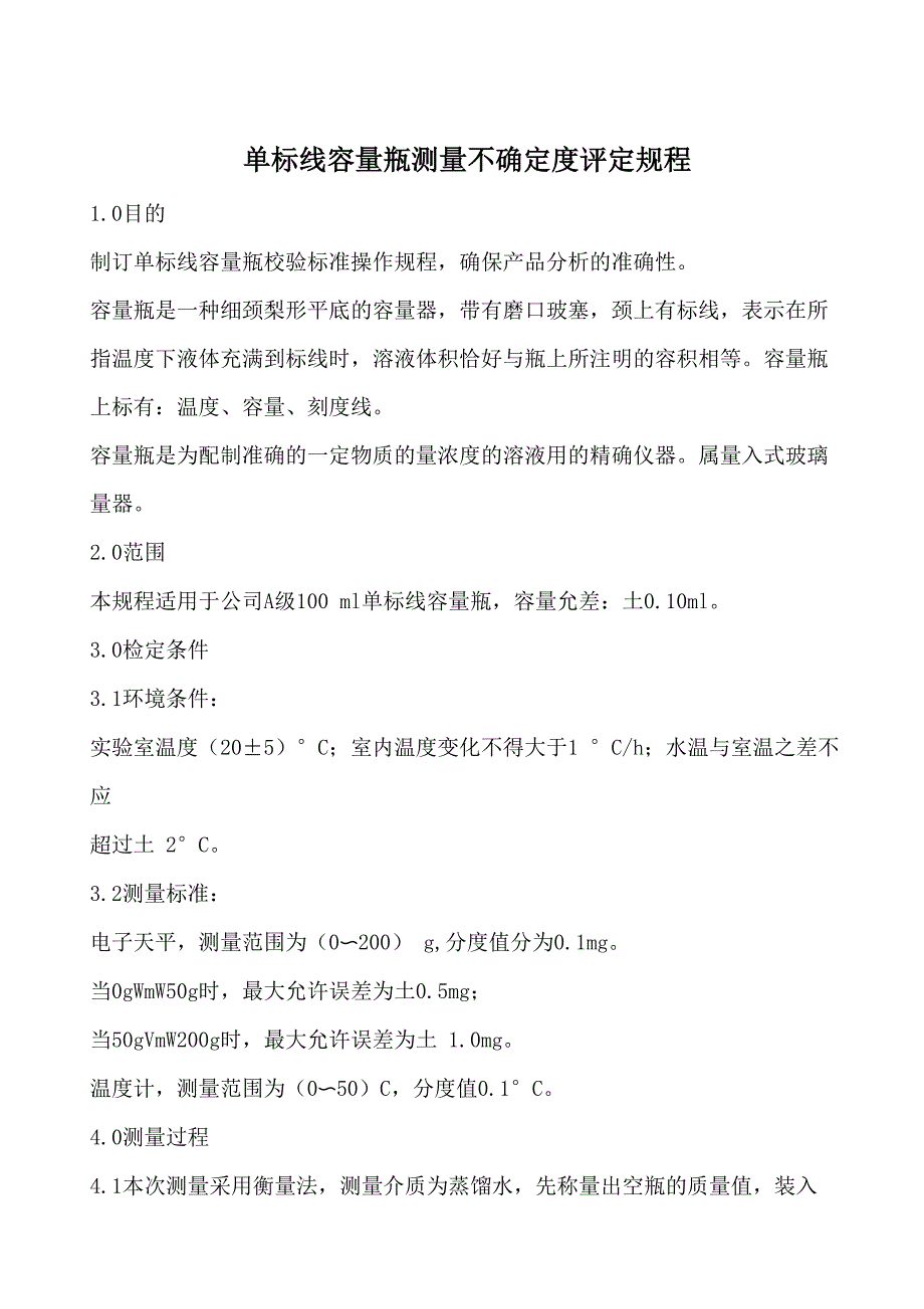 单标线容量瓶测量不确定度评定规程_第1页