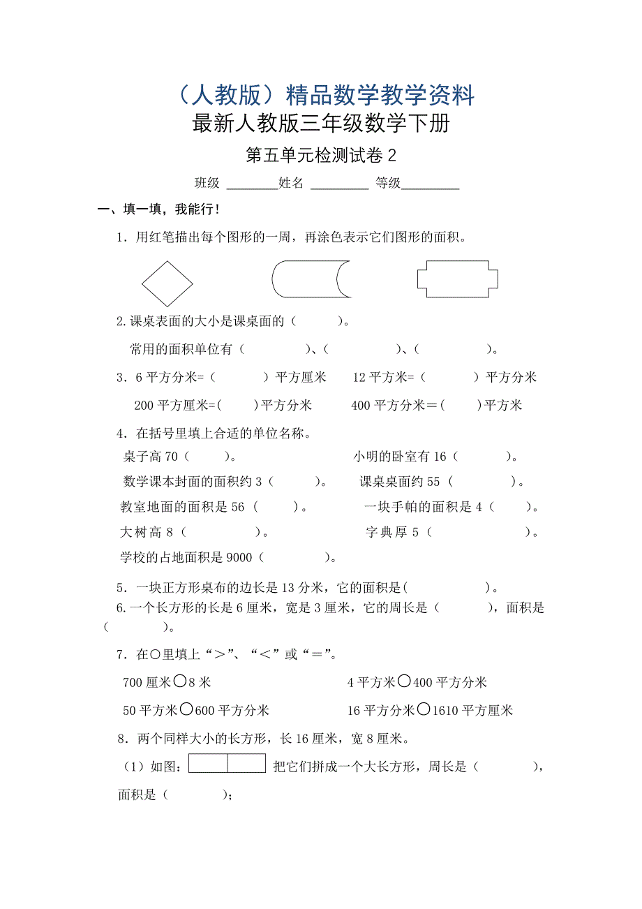 【人教版】三年级数学下册：第5单元面积单元试卷_第1页