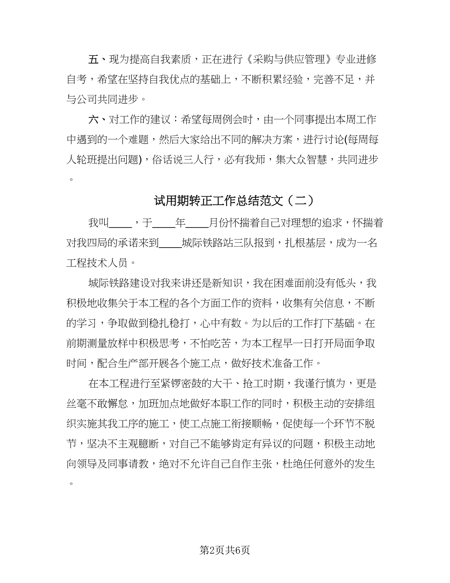 试用期转正工作总结范文（4篇）.doc_第2页