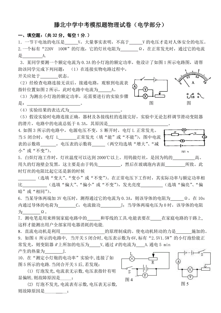 滕北中学中考模拟题物理试卷(电学部分).doc_第1页