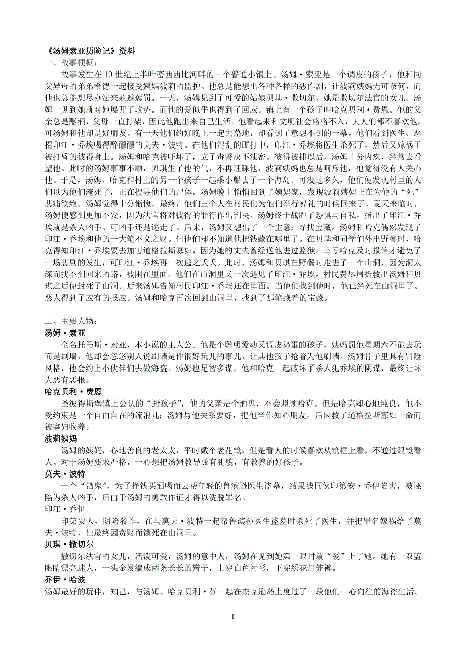 《汤姆索亚历险记》整理考试初一材料_第1页