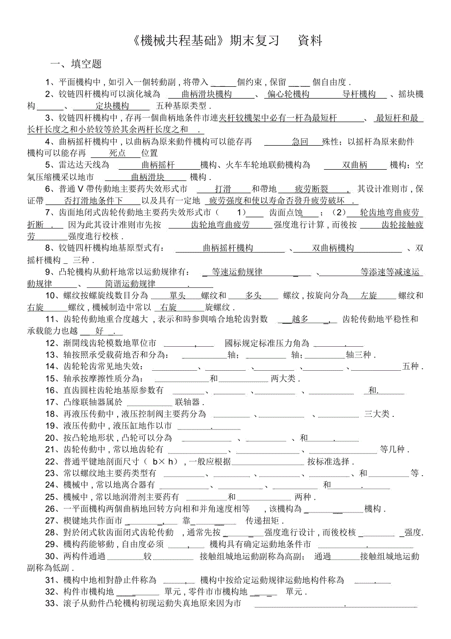 机械工程基础期末复习个人经验技术_第1页