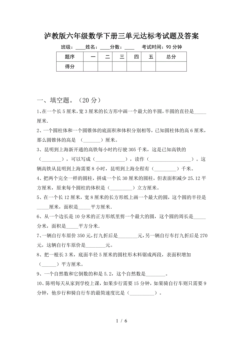 泸教版六年级数学下册三单元达标考试题及答案.doc_第1页