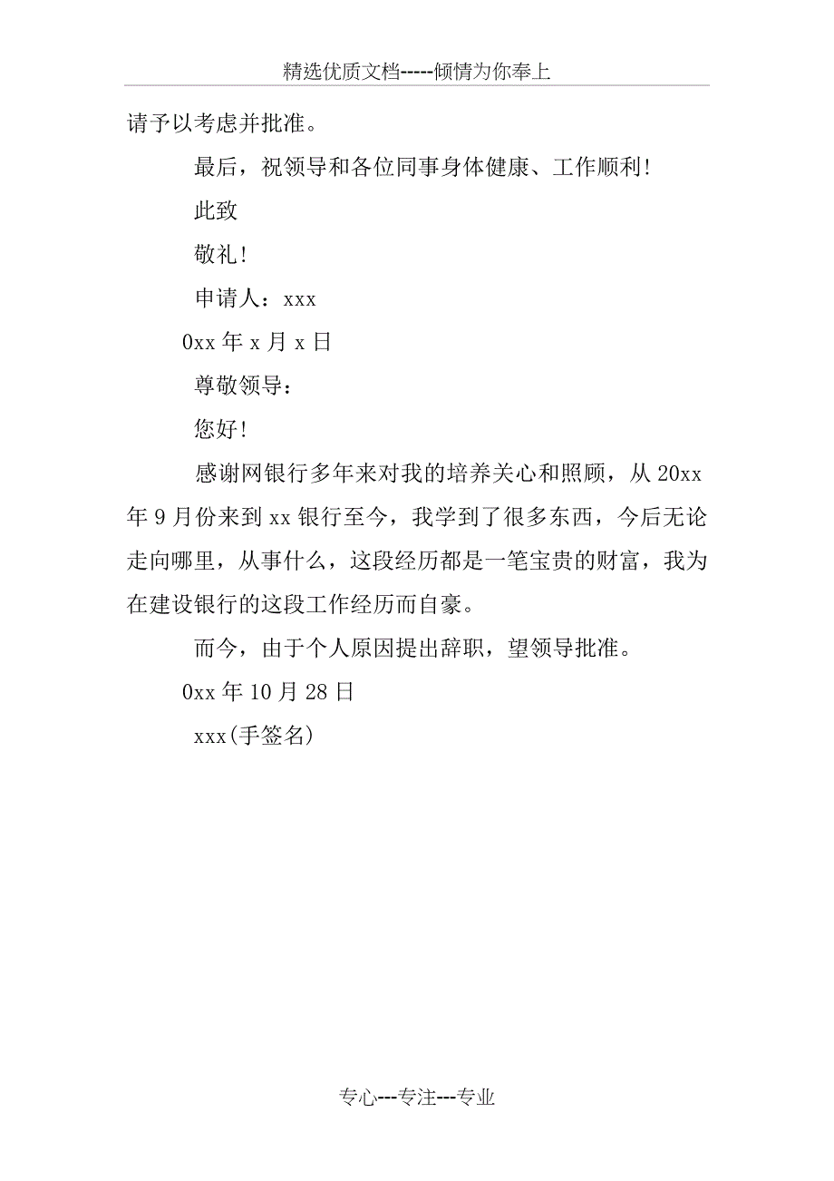 个人原因银行辞职信_第4页