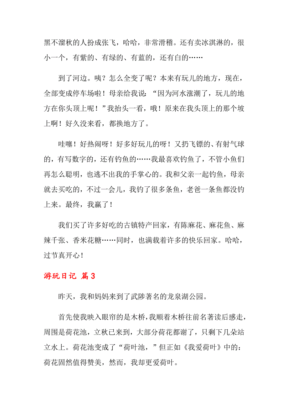 2022年关于游玩日记范文汇编8篇_第3页