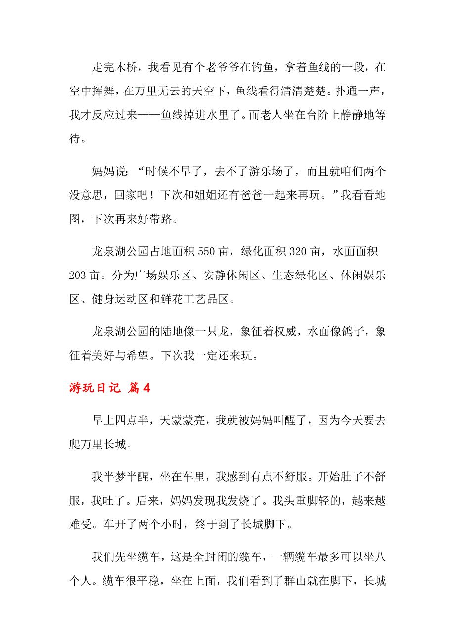 2022年关于游玩日记范文汇编8篇_第4页