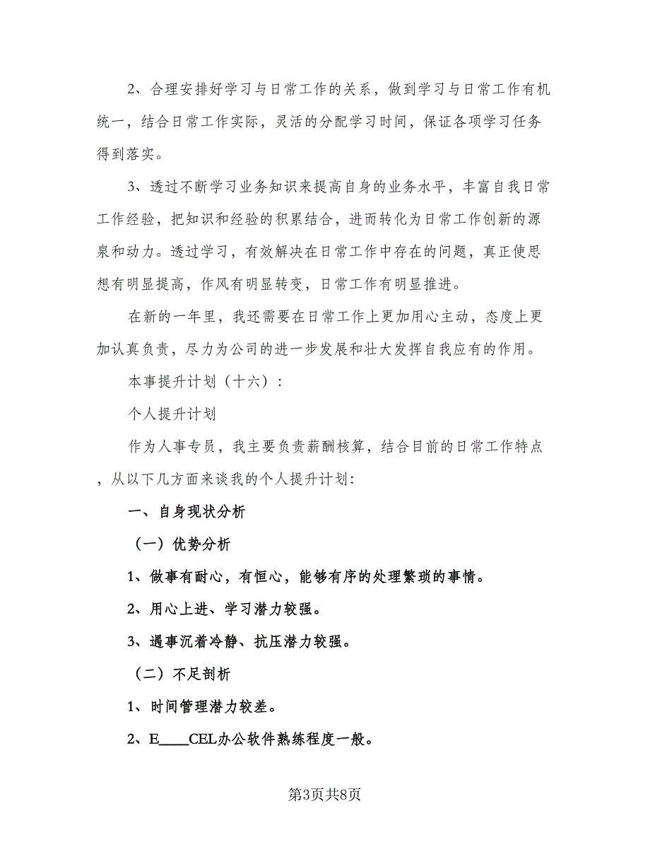 2023个人能力提升工作计划范本（三篇）.doc_第3页