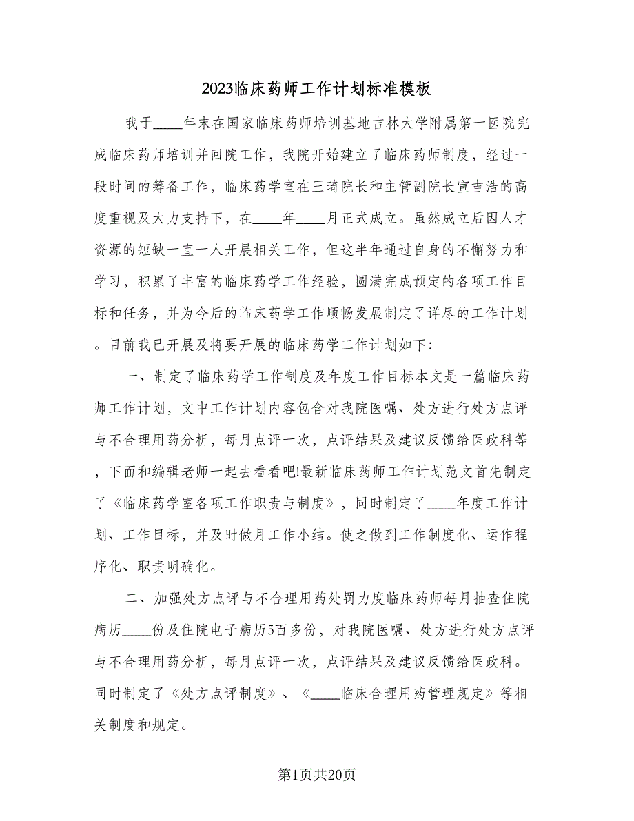 2023临床药师工作计划标准模板（8篇）_第1页