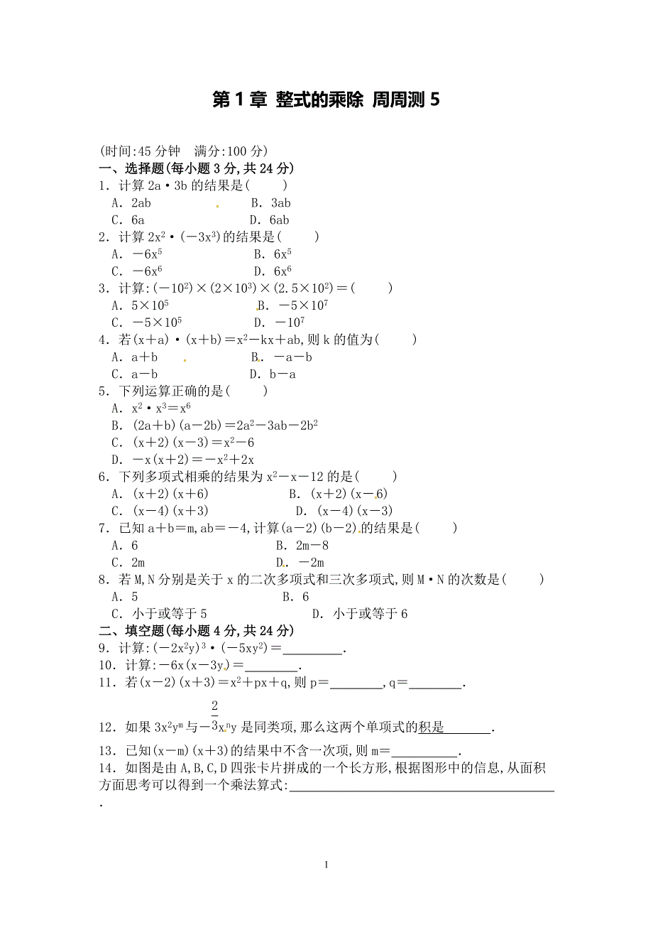 【七年级下册】第一章-整式的乘除-周周测5（1.4）_第1页