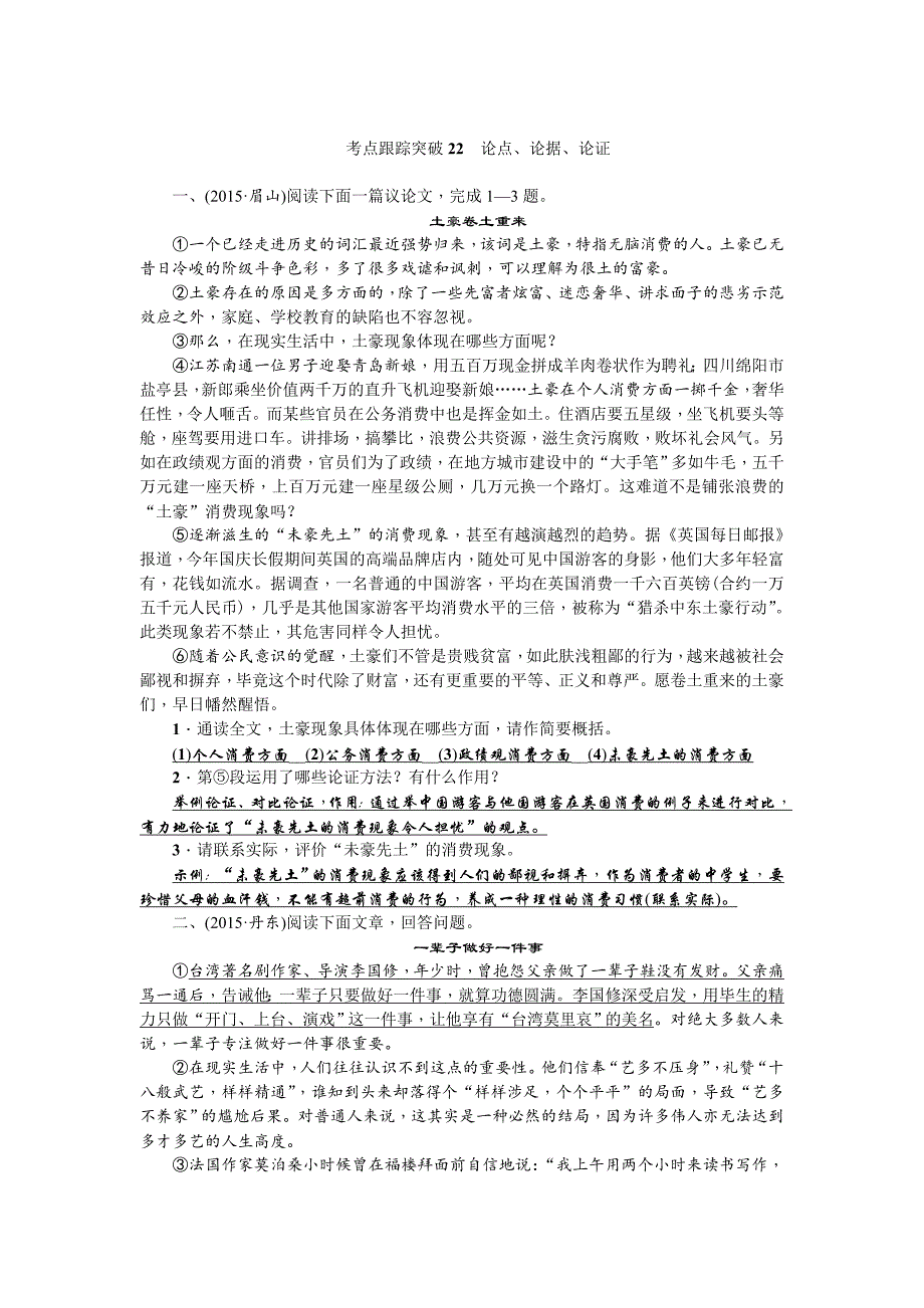 最新中考语文四川省习题课件考点跟踪突破22　论点、论据、论证_第1页