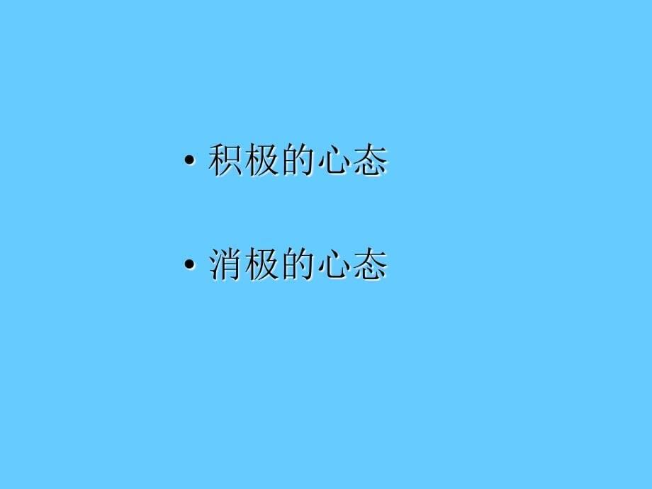 心态决定命运_第5页