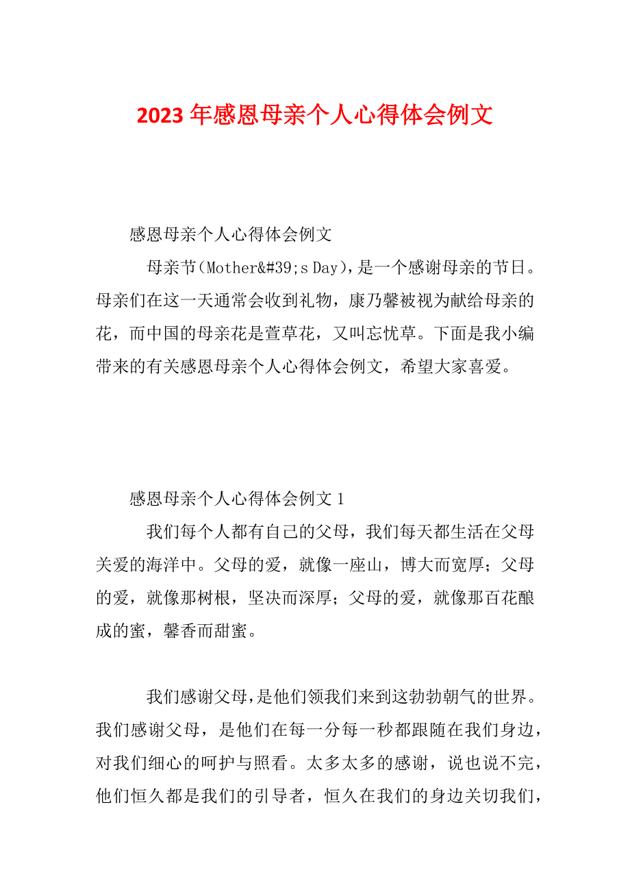 2023年感恩母亲个人心得体会例文_第1页