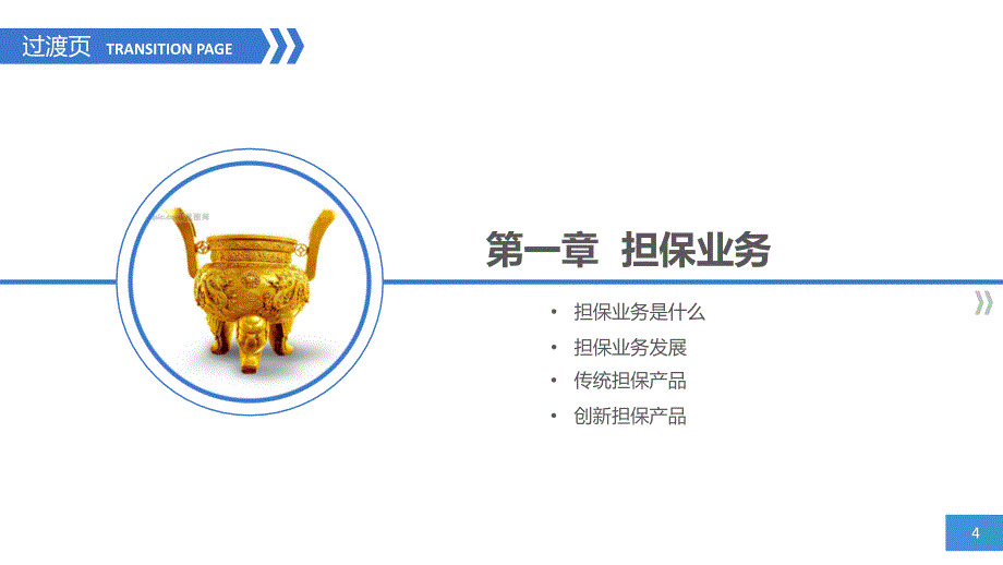 担保业务及渠道建设_第4页