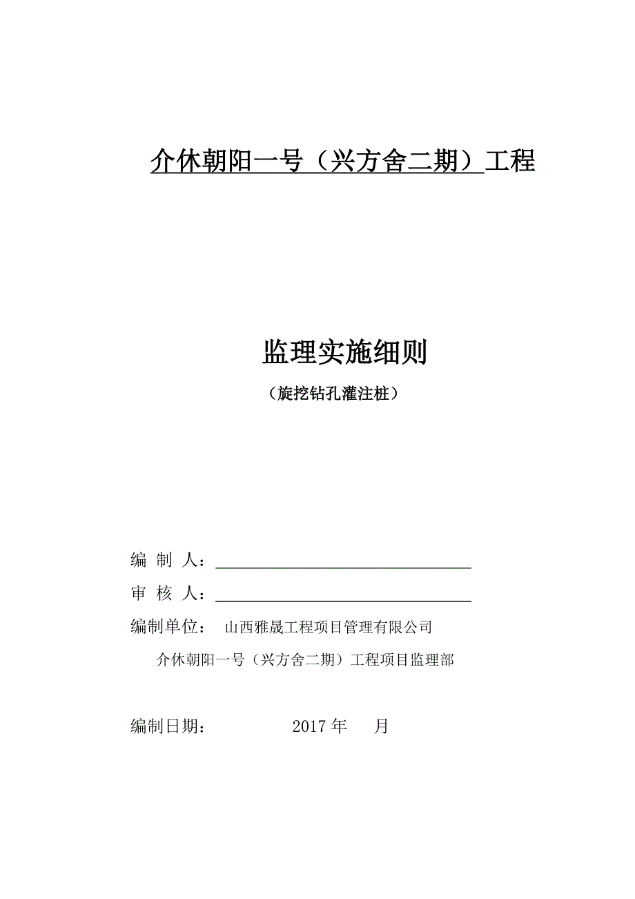 旋挖钻孔灌注桩监理实施细则(打印版)_第1页