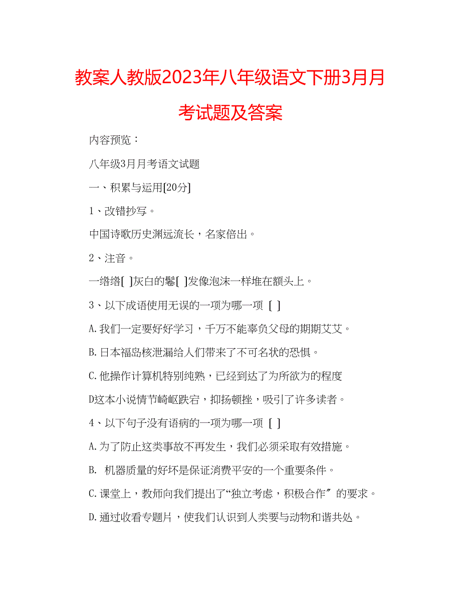 2023年教案人教版八级语文下册3月月考试题及答案.docx_第1页