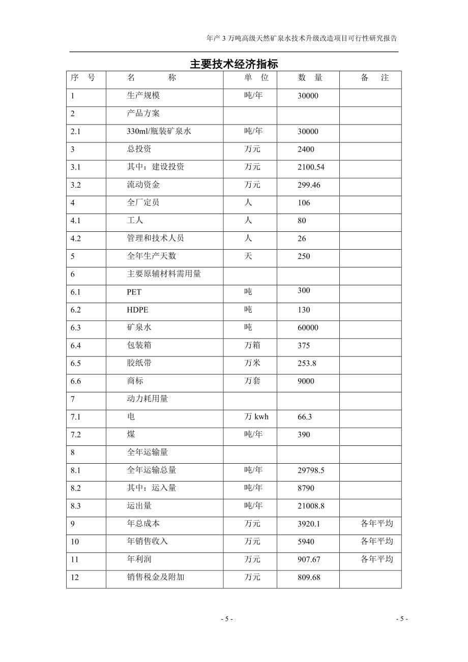 年产3万吨高级天然矿泉水技术升级改造项目建设可行性研究报告.doc_第5页