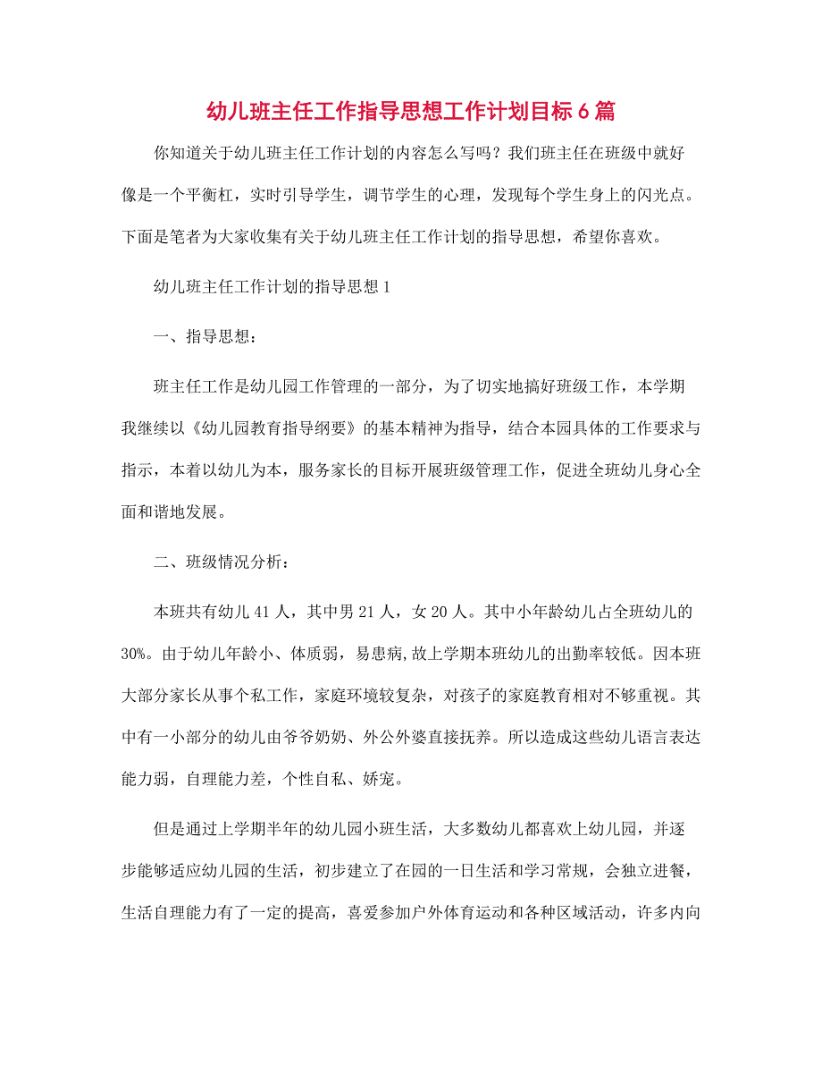 2022年幼儿班主任工作指导思想工作计划目标6篇范文_第1页