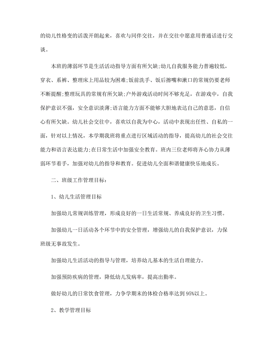 2022年幼儿班主任工作指导思想工作计划目标6篇范文_第2页