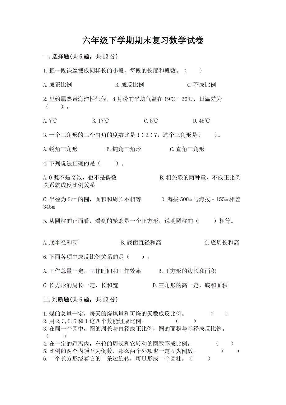 六年级下学期期末复习数学试卷及参考答案一套.docx_第1页