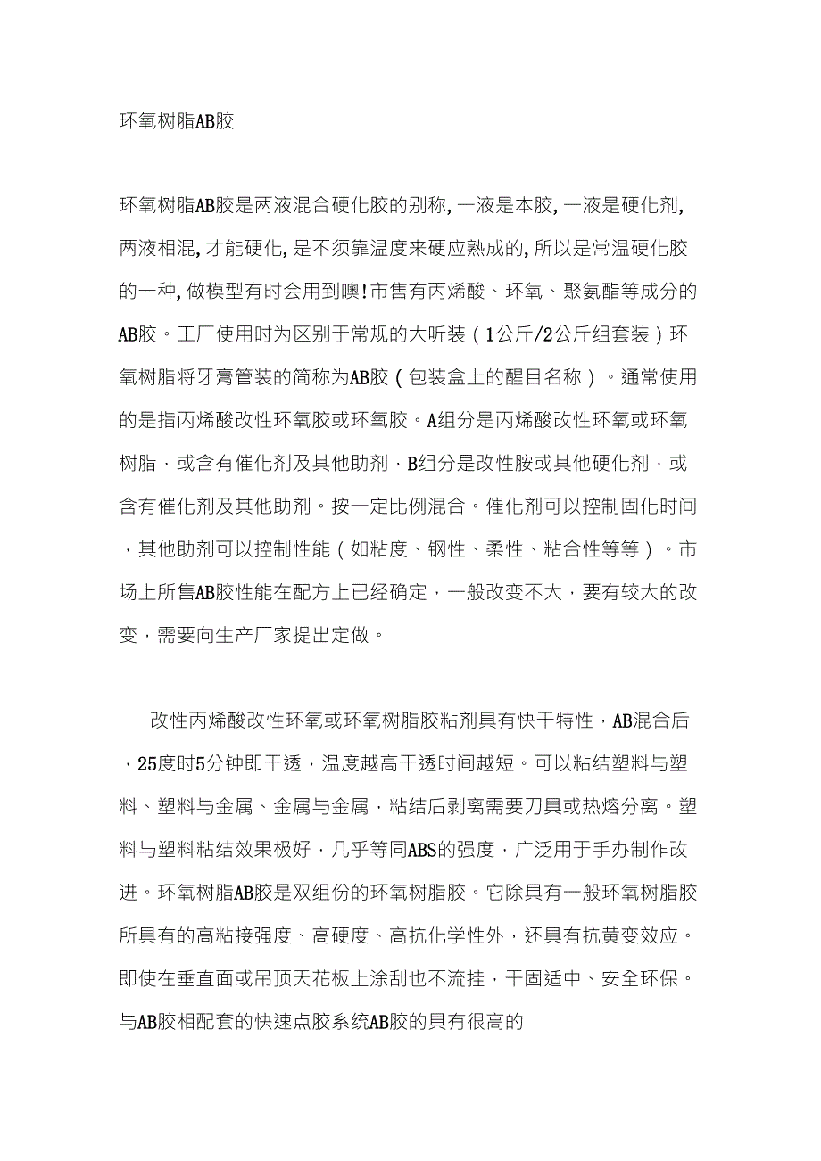 环氧树脂AB胶_第1页