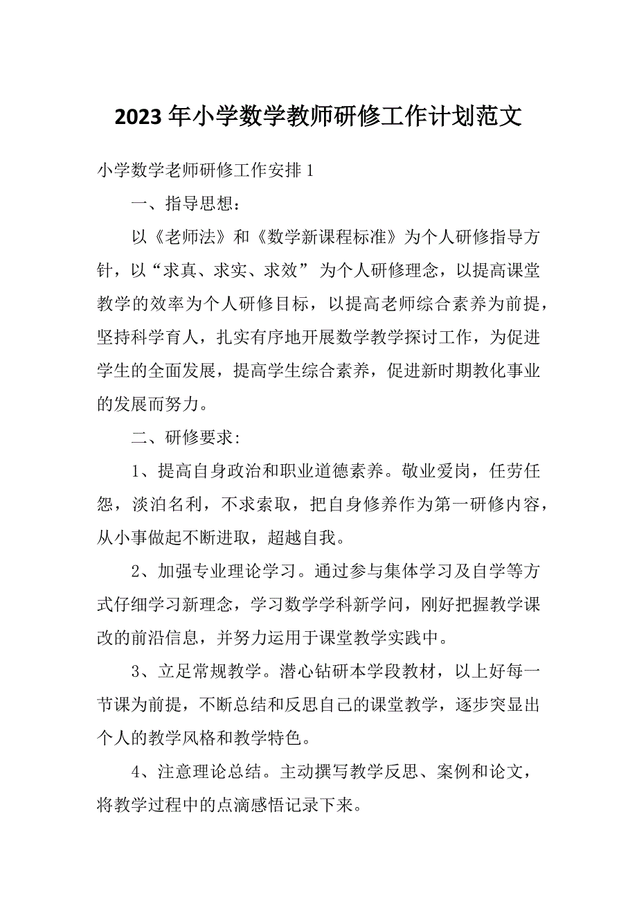 2023年小学数学教师研修工作计划范文_第1页