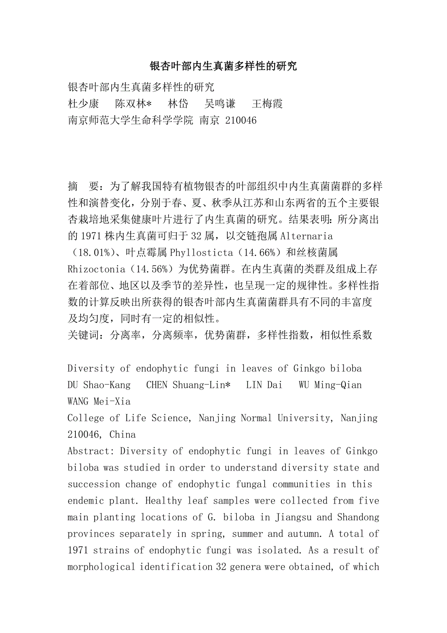 银杏叶部内生真菌多样性的研究 (2).doc_第1页