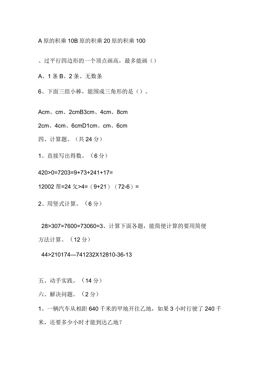 2016年四年级数学下册期末综合试卷1(苏教版)_第3页