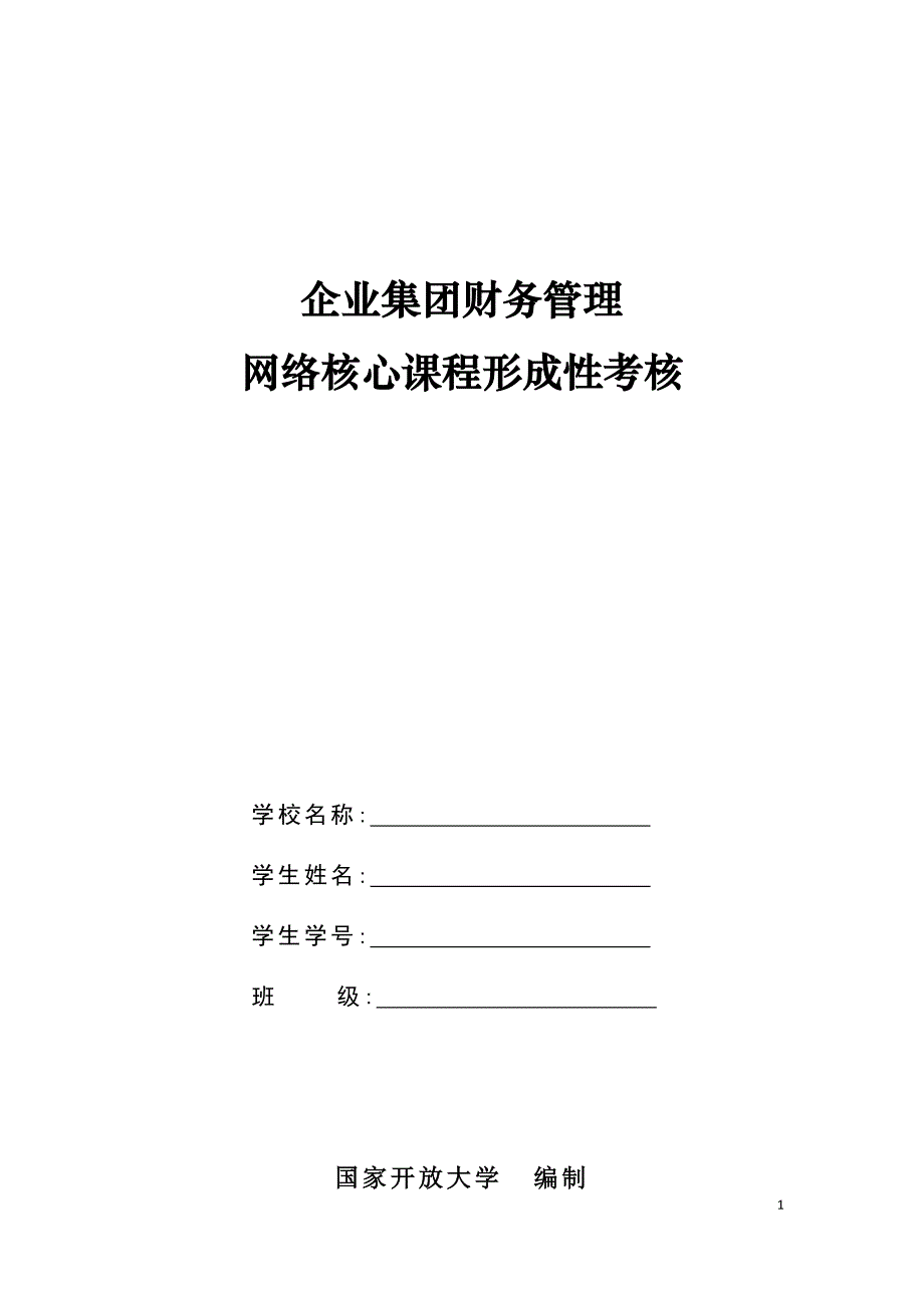 企业集团财管形成性考核册_第1页