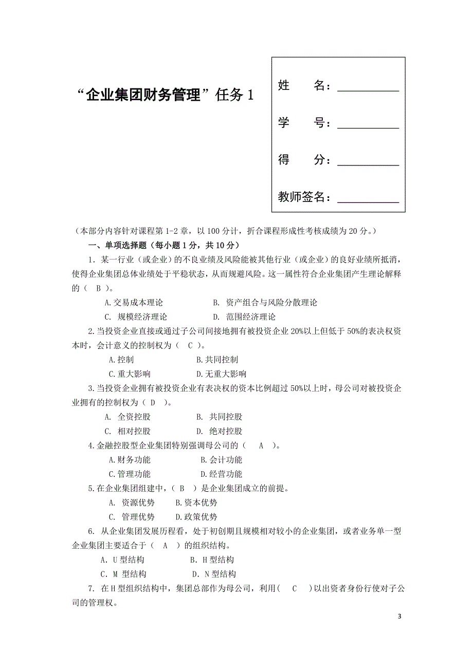 企业集团财管形成性考核册_第3页